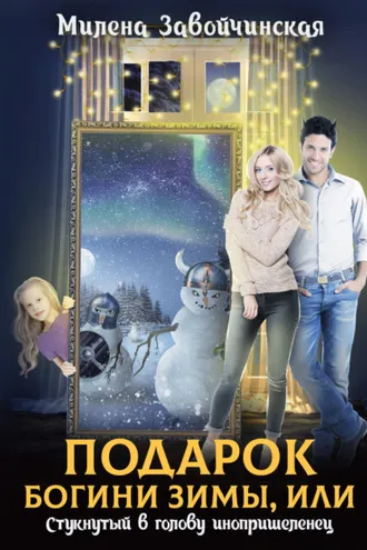 Обложка книги «Подарок богини зимы, или Стукнутый в голову инопришеленец»