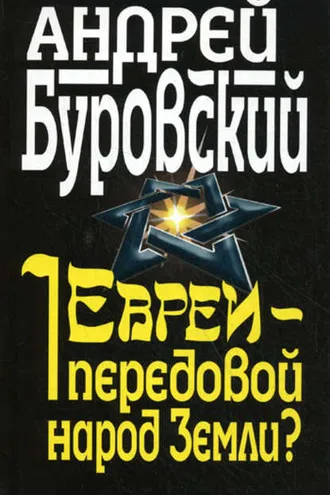 Обложка книги «Евреи – передовой народ Земли?»