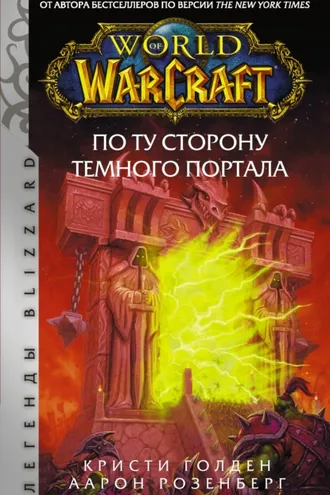 Обложка книги «World of Warcraft. По ту сторону Темного портала»