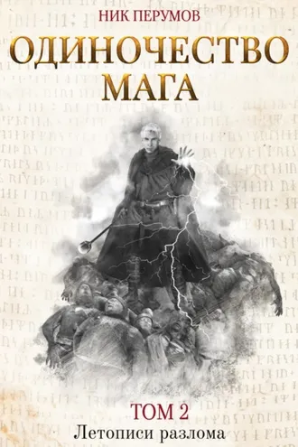 Обложка книги «Одиночество мага. Том 2»