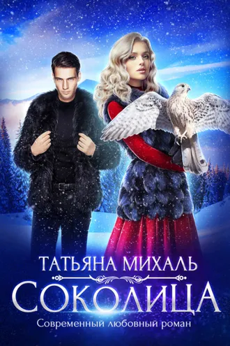 Обложка книги «Соколица»