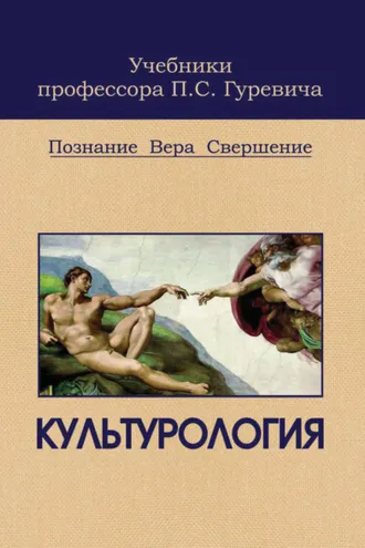 Обложка книги «Культурология. Познание. Вера. Свершение»