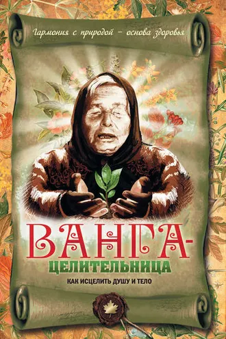 Обложка книги «Ванга-целительница. Как исцелить душу и тело»