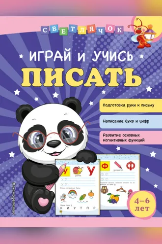 Обложка книги «Играй и учись писать»