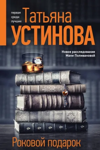 Обложка книги «Роковой подарок»