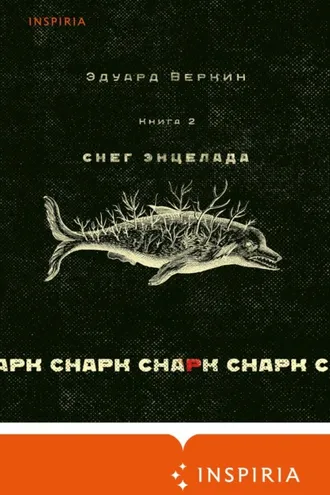 Обложка книги «cнарк снарк: Снег Энцелада. Книга 2»