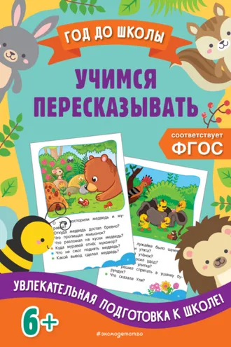Обложка книги «Учимся пересказывать»
