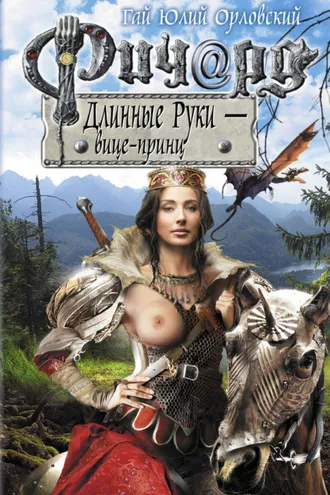 Обложка книги «Ричард Длинные Руки – вице-принц»