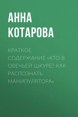Обложка книги «Краткое содержание «Кто в овечьей шкуре? Как распознать манипулятора»»