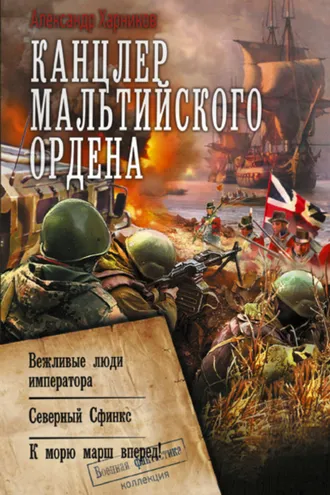Обложка книги «Канцлер Мальтийского ордена: Вежливые люди императора. Северный Сфинкс. К морю марш вперед!»