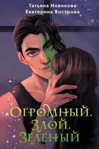 Обложка книги «Огромный. Злой. Зеленый»