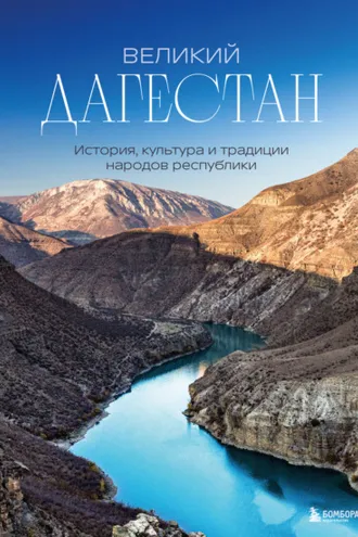 Обложка книги «Великий Дагестан. История, культура и традиции народов республики»