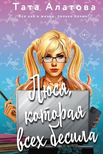 Обложка книги «Люся, которая всех бесила»