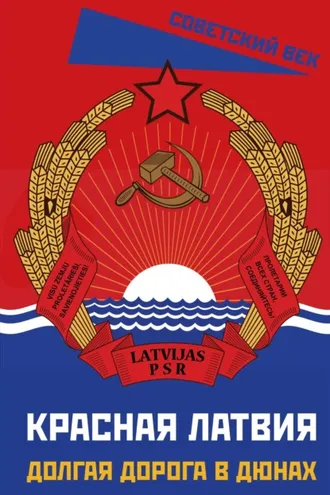 Обложка книги «Красная Латвия. Долгая дорога в дюнах»