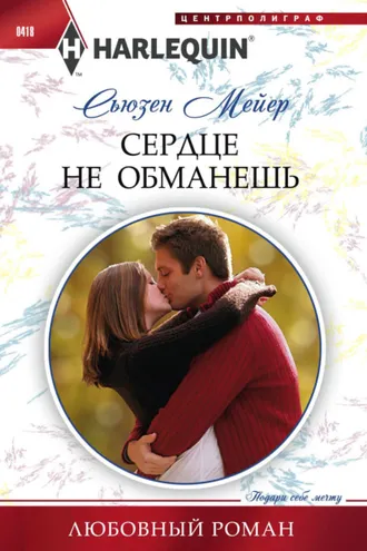 Обложка книги «Сердце не обманешь»