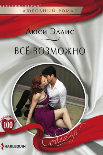 Обложка книги «Всё возможно»