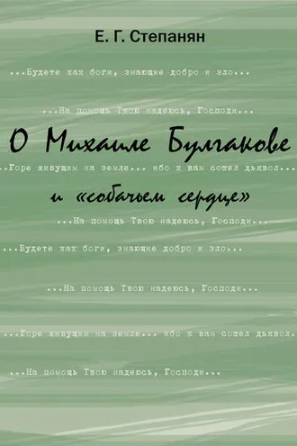 Обложка книги «О Михаиле Булгакове и «собачьем сердце»»