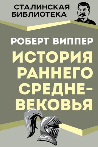Обложка книги «История раннего Средневековья»