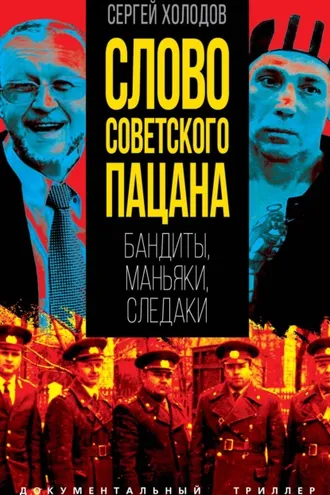 Обложка книги «Слово советского пацана. Бандиты, маньяки, следаки»
