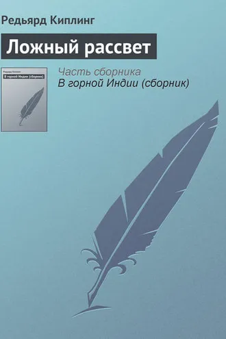 Обложка книги «Ложный рассвет»
