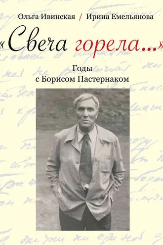 Обложка книги ««Свеча горела…» Годы с Борисом Пастернаком»