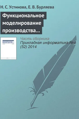 Обложка книги «Функциональное моделирование производства модулей анодного заземления для электрохимической защиты от коррозии»