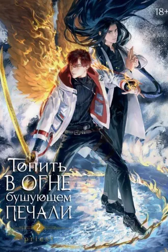 Обложка книги «Топить в огне бушующем печали. Том 2»