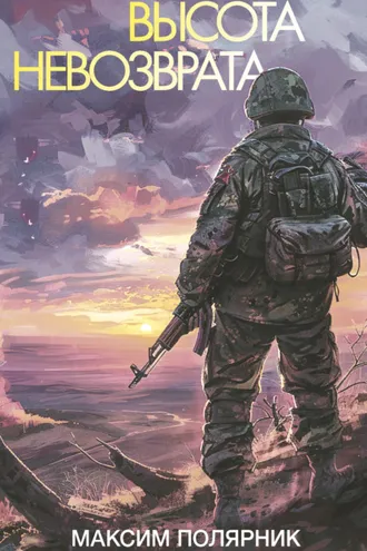 Обложка книги «Высота невозврата»