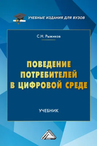 Обложка книги «Поведение потребителей в цифровой среде»