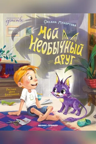 Обложка книги «Мой необычный друг»