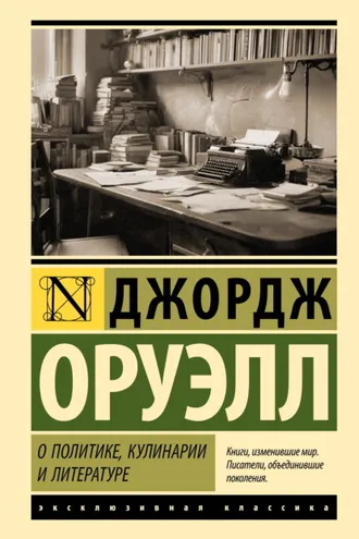 Обложка книги «О политике, кулинарии и литературе»
