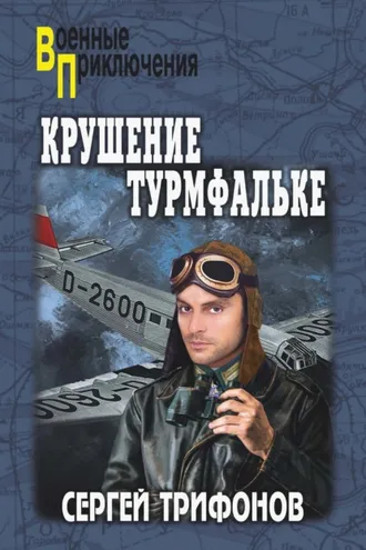 Обложка книги «Крушение Турмфальке»