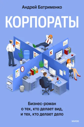 Обложка книги «Корпораты. Бизнес-роман о тех, кто делает вид, и тех, кто делает дело»