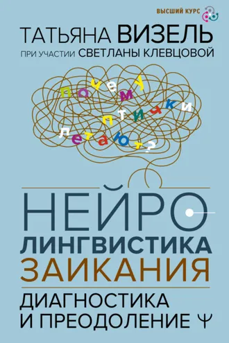 Обложка книги «Нейролингвистика заикания. Диагностика и преодоление»