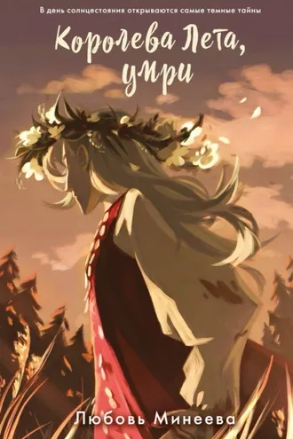 Обложка книги «Королева Лета, умри»