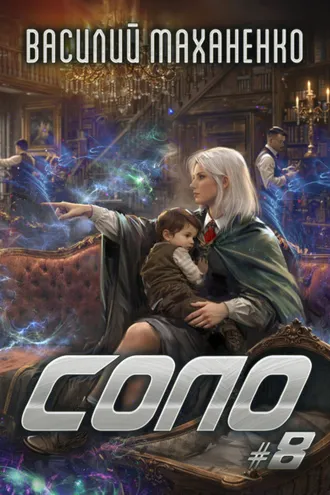 Обложка книги «Соло #8»