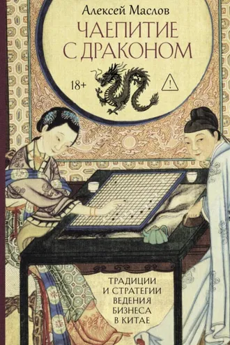 Обложка книги «Чаепитие с драконом. Традиции и стратегии ведения бизнеса в Китае»