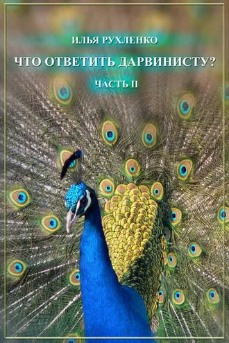 Обложка книги «Что ответить дарвинисту? Часть II»