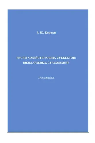Обложка книги «Закономерности и предпосылки эффективных форм развития экономических отношений»