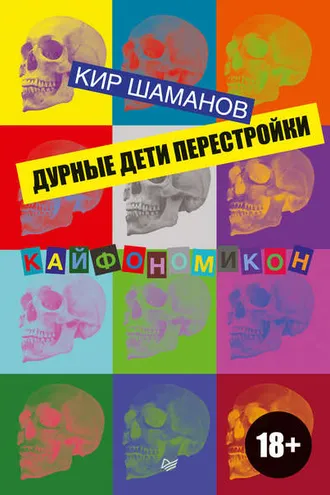 Обложка книги «Дурные дети Перестройки»