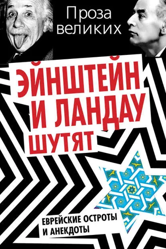 Обложка книги «Эйнштейн и Ландау шутят. Еврейские остроты и анекдоты»