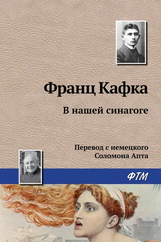 Обложка книги «В нашей синагоге»