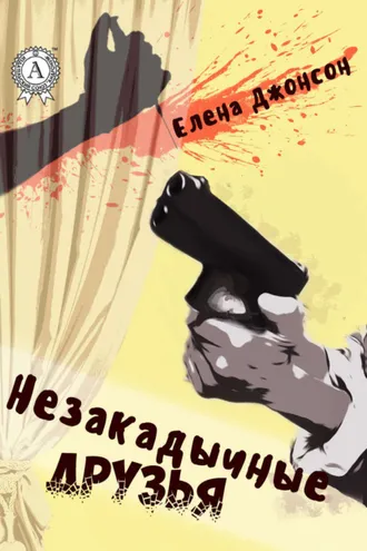 Обложка книги «Незакадычные друзья»