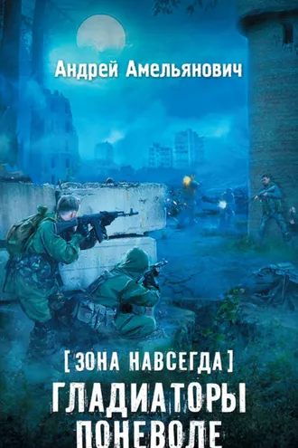 Обложка книги «Зона навсегда. Гладиаторы поневоле»