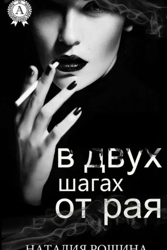 Обложка книги «В двух шагах от рая»