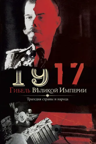 Обложка книги «1917. Гибель великой империи. Трагедия страны и народа»