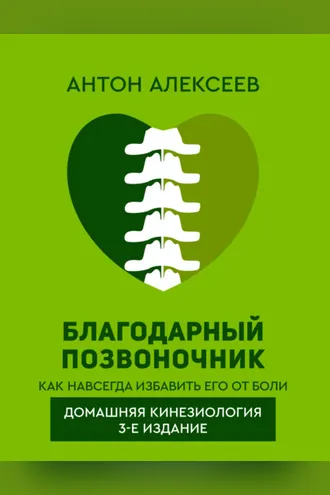 Обложка книги «Благодарный позвоночник. Как навсегда избавить его от боли. Домашняя кинезиология»