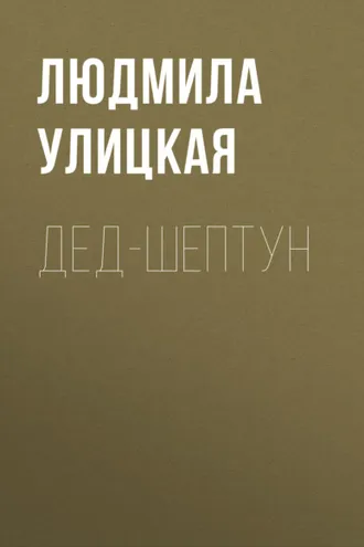 Обложка книги «Дед-шептун»