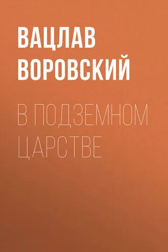 Обложка книги «В подземном царстве»