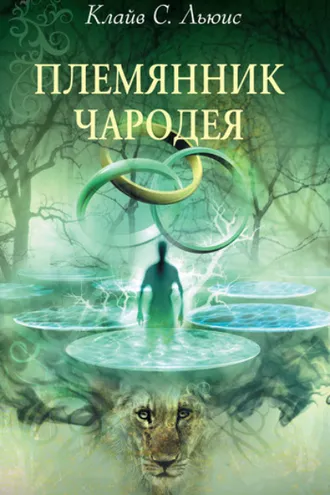 Обложка книги «Племянник чародея»